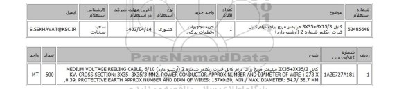 استعلام، کابل 3X35+3X35/3 میلیمتر مربع برای درام کابل قدرت ریکلمر شماره 2 (آرشیو دارد)