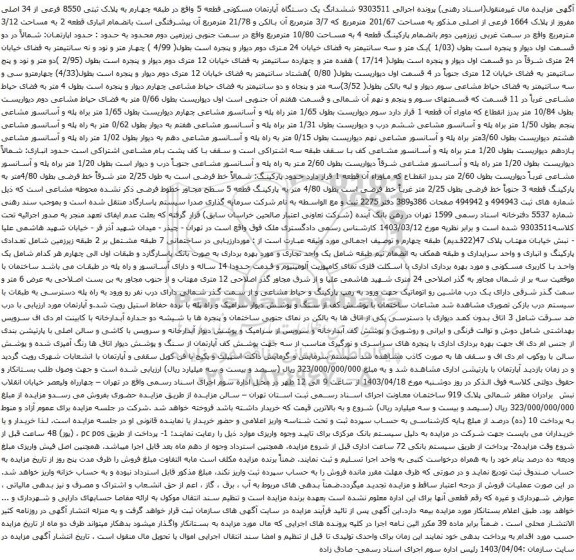 آگهی مزایده 9303511 ششدانگ یک دستگاه آپارتمان مسکونی قطعه 5 واقع در طبقه چهارم به پلاک ثبتی 8550 فرعی از 34 اصلی مفروز از پلاک 1664 فرعی از اصلی