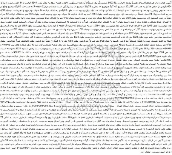 آگهی مزایده ششدانگ یک دستگاه آپارتمان مسکونی واقع در طبقه سوم به پلاک ثبتی 8549 فرعی از 34 اصلی مفروز از پلاک 1664فرعی از اصلی