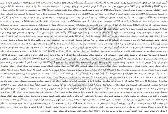 آگهی مزایده ششدانگ یکدستگاه آپارتمان واقع در طبقه 2 به مساحت 184 مترمربع قطعه 4 تفکیکی به پلاک ثبتی شماره 11695 و 11694 فرعی از 3467 اصلی