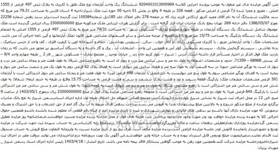 آگهی مزایده ششدانگ یک واحد آپارتمان نوع ملک طلق با کاربری به پلاک ثبتی 497 فرعی از 1555 اصلی ، مفروز و مجزا شده از7 فرعی از اصلی 