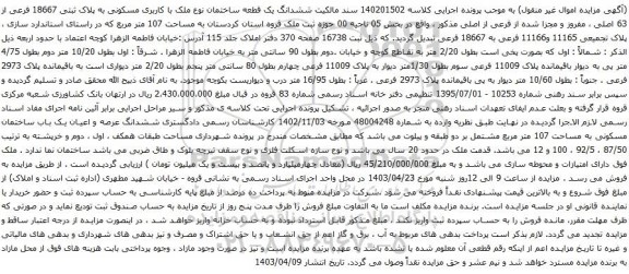 مزایده ششدانگ یک قطعه ساختمان نوع ملک با کاربری مسکونی به پلاک ثبتی 18667 فرعی از 63 اصلی