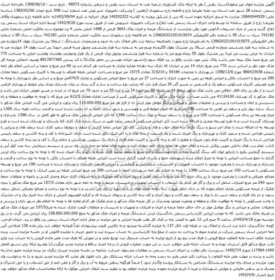 آگهی مزایده ششدانگ عرصه و اعیان پلاک 3642 فرعی از 1488 اصلی بخش 4 