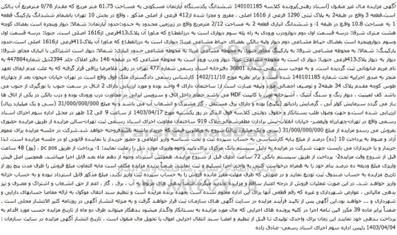 مزایده 140101185 ششدانگ یکدستگاه آپارتمان مسکونی به مساحت 61.75 متر مربع که مقدار 0/76 مترمربع