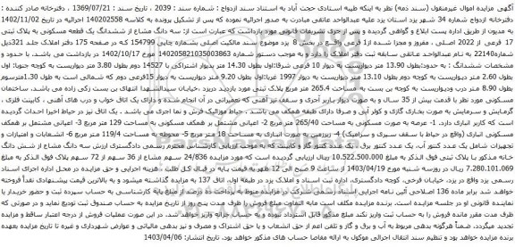 آگهی مزایده سه دانگ مشاع از ششدانگ یک قطعه مسکونی به پلاک ثبتی 17 فرعی از 2022 اصلی 