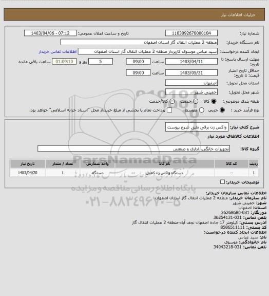 استعلام واکس زن برقی طبق شرح پیوست