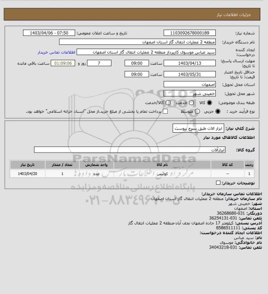 استعلام ابزار الات طبق شرح پیوست