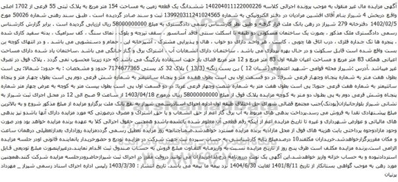 آگهی مزایده ششدانگ یک قطعه زمین به مساحت 154 متر مربع به پلاک ثبتی 55 فرعی از 1702 اصلی