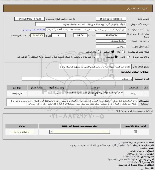 استعلام اجرای سرامیک منازل سازمانی شرکت پالایش گاز شهید هاشمی نژاد