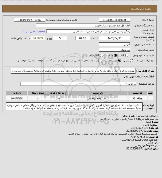 استعلام مخلوط ریزی به طول 2 کیلو متر به عرض 6 متر و ضخامت 15 سانتی متر  در جاده عشایری  کرکوئیه شهرستان سرچهان