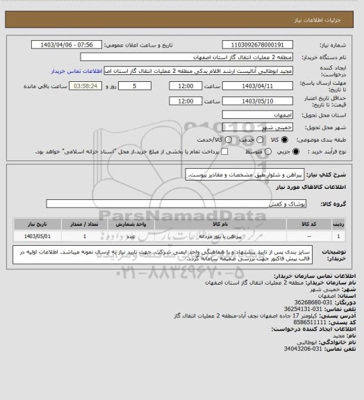 استعلام پیراهن و شلوار طبق مشخصات و مقادیر پیوست.