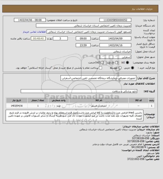 استعلام تجهیزات مصرفی آزمایشگاه درمانگاه تخصصی تامین اجتماعی اسفراین