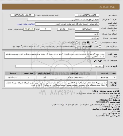 استعلام  مرمت و باز گشایی راه های  عشایری  منطقه کوه لار ( تیره اخچلو - تیره لک و تیره اوریا) شهرستان قیرو کارزین   به وسیله اجاره یک دستگاه بیل مکانیکی