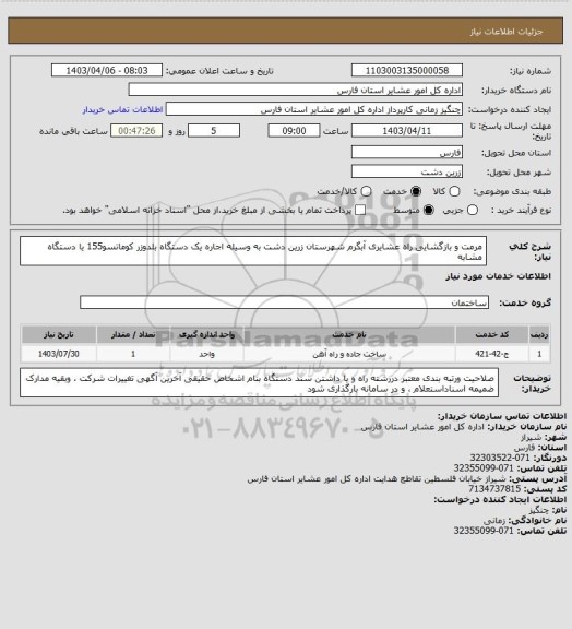 استعلام مرمت و بازگشایی راه عشایری آبگرم شهرستان زرین دشت  به وسیله اجاره یک دستگاه بلدوزر کوماتسو155 یا دستگاه مشابه