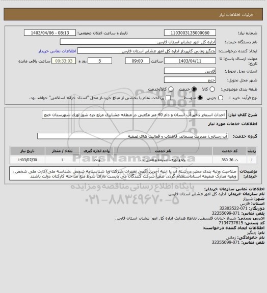 استعلام احداث استخر ذخیر آب انسان و دام  40  متر مکعبی در منطقه عشایری مرتع دره شور  لوزی شهرستان خنج