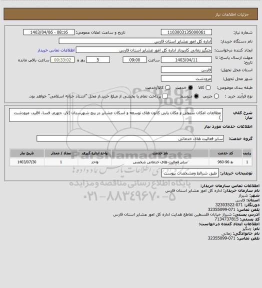 استعلام مطالعات امکان سنجی و مکان یابی کانون های توسعه و اسکان عشایر در پنج شهرستان (لار، جهرم، فسا، اقلید، مرودشت )