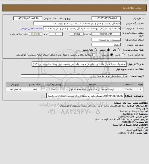 استعلام اجاره یک دستگاه بیل مکانیکی (پیکوردار) جهت بازگشایی راه روستایی واردان - نابهری (ایرندگان)