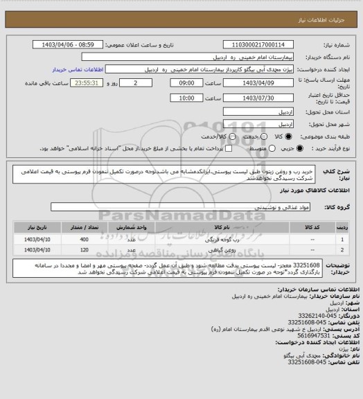 استعلام خرید رب و روغن زیتون طبق لیست پیوستی.ایرانکدمشابه می باشدتوجه درصورت تکمیل ننمودن فرم پیوستی به قیمت اعلامی شرکت رسیدگی نخواهدشد