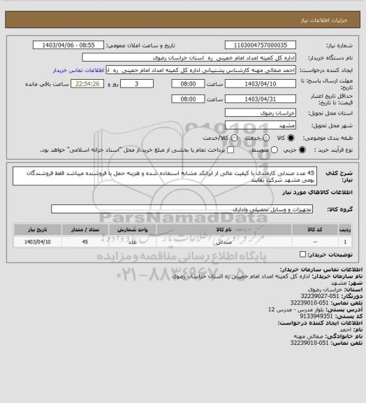 استعلام 45 عدد صندلی کارمندی  با کیفیت عالی از ایرانکد مشابه استفاده شده و هزینه حمل با فروشنده میباشد فقط فروشندگان بومی مشهد شرکت نمایند