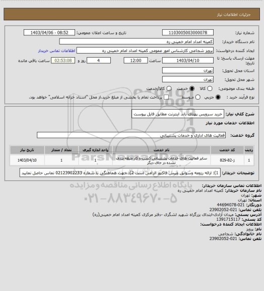 استعلام خرید سرویس پهنای باند اینترنت مطابق فایل پیوست