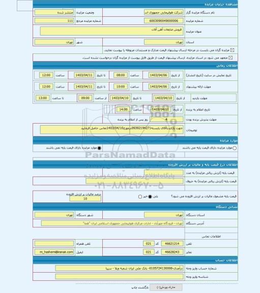 مزایده ،  فروش ضایعات آهن آلات