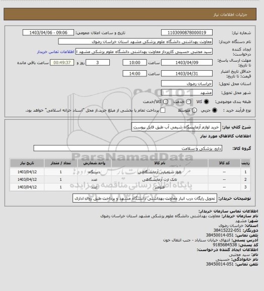 استعلام خرید لوازم آزمایشگاه شیمی آب طبق فایل پیوست