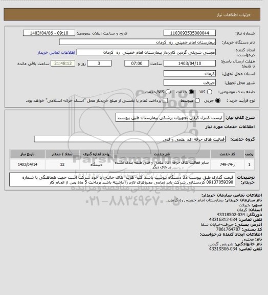 استعلام لیست کنترل کیفی تجهیزات پزشکی بیمارستان طبق پیوست