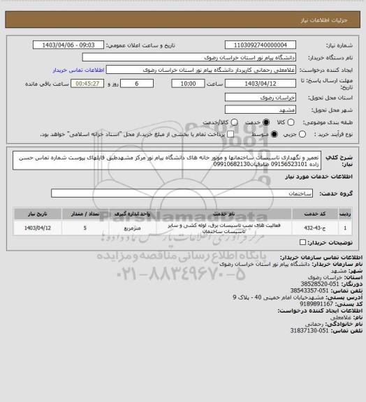 استعلام تعمیر و نگهداری تاسیسات ساختمانها و موتور خانه های دانشگاه پیام نور مرکز مشهدطبق فایلهای پیوست شماره تماس 
حسن زاده 09156523101 صادقیان09910682130