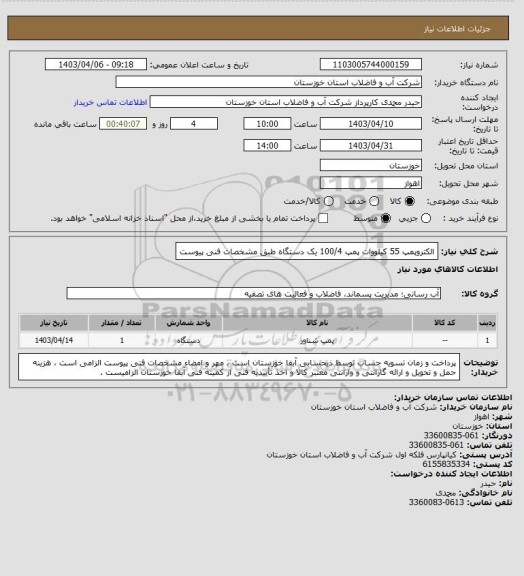 استعلام الکتروپمپ 55 کیلووات پمپ 100/4 یک دستگاه طبق مشخصات فنی پیوست