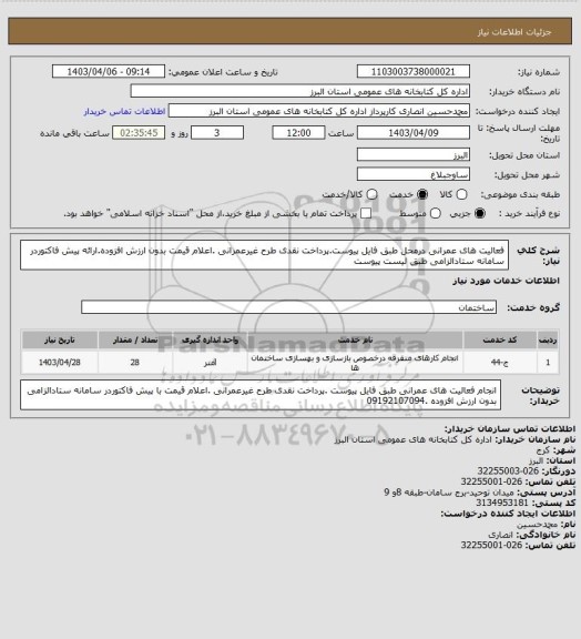 استعلام فعالیت های عمرانی درمحل طبق فایل پیوست.پرداخت نقدی طرح غیرعمرانی .اعلام قیمت بدون ارزش افزوده.ارائه پیش فاکتوردر سامانه ستادالزامی طبق لیست پیوست