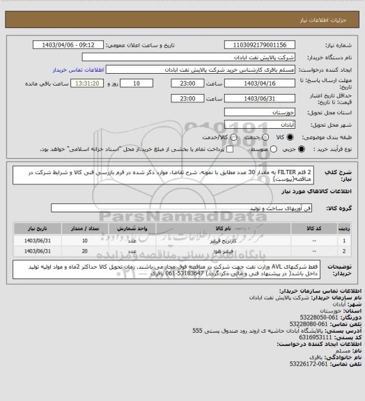 استعلام 2 قلم FILTER به مقدار 30 عدد  مطابق با نمونه، شرح تقاضا، موارد ذکر شده در فرم بازرسی فنی کالا و شرایط شرکت در مناقصه(پیوست)