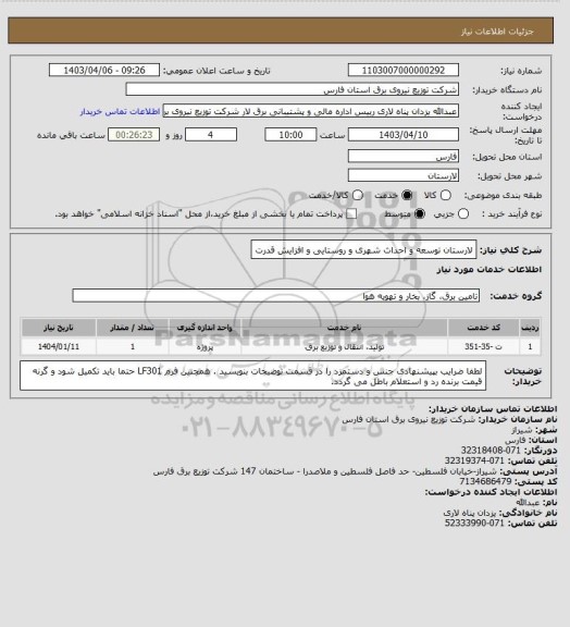 استعلام لارستان توسعه و احداث شهری و روستایی و افزایش قدرت