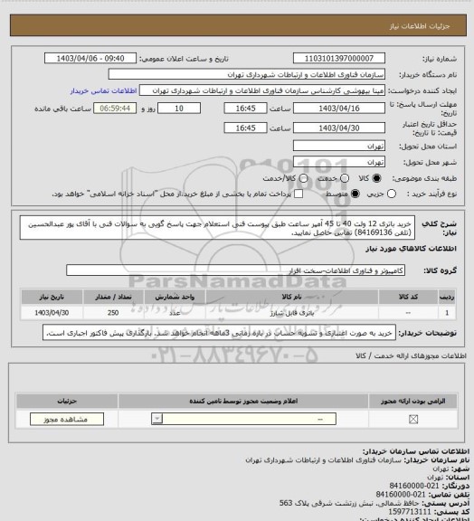 استعلام خرید باتری 12 ولت 40 تا 45 آمپر ساعت طبق پیوست فنی استعلام 
جهت پاسخ گویی به سوالات فنی با آقای پور عبدالحسین (تلفن 84169136) تماس حاصل نمایید.