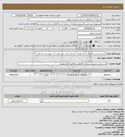 استعلام طرح آبرسانی و تکمیل شبکه توزیع آب مسکن ملی شهر فیض آباد شهرستان مه ولات