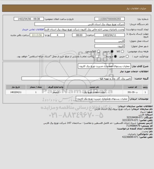 استعلام عملیات پستهای همجواری مدیریت توزیع برق کازرون