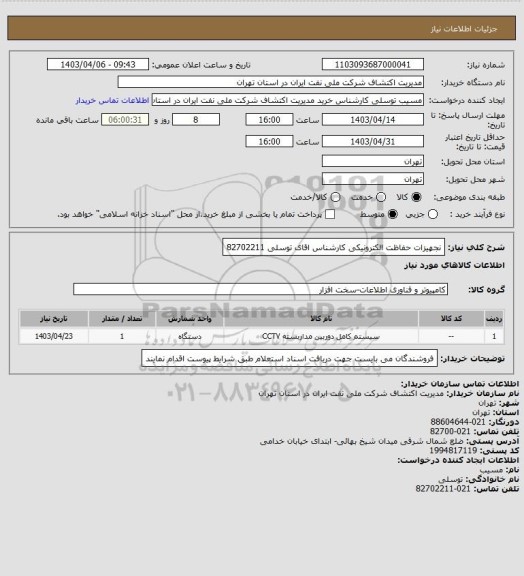 استعلام نجهیزات حفاظت الکترونیکی کارشناس  اقای توسلی  82702211