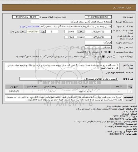 استعلام یک دستگاه سرور مطابق با  مشخصات پیوست ( تامین کننده باید پروانه نصب و پشتیبانی از مدیریت افتا و تاییدیه حراست ملی گاز را داشته باشد. )