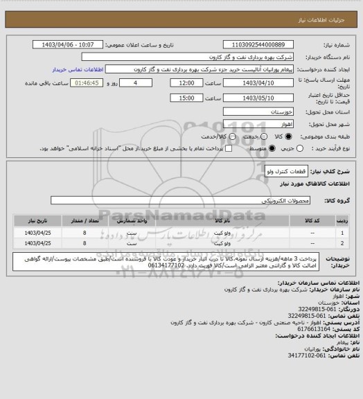 استعلام قطعات کنترل ولو