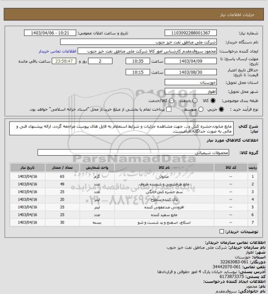 استعلام مایع صابون،حشره کش و...
جهت مشاهده جزئیات و شرایط استعلام به فایل های پیوست مراجعه گردد. ارائه پیشنهاد فنی و مالی به صورت جداگانه الزامیست.