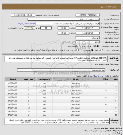 استعلام FITTING فقط کالای سازنده داخلی AVL مورد تائید است و الزاما می بایستی نام شرکت سازنده AVL در پیشنهاد فنی ذکر گردد در غیر این صورت تائبد نمی باشد.