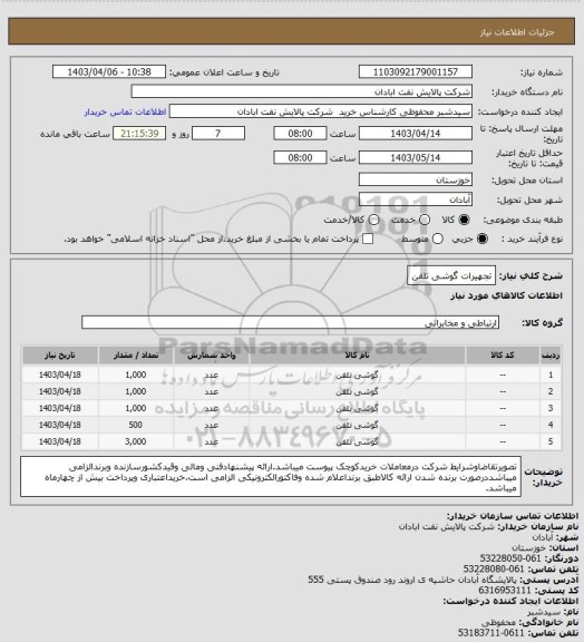 استعلام تجهیرات گوشی تلفن