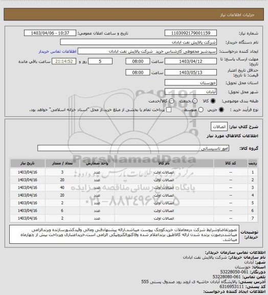 استعلام اتصالات