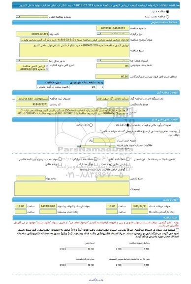 مناقصه، فراخوان ارزیابی کیفی ارزیابی کیفی مناقصه شماره 319-02-41819 خرید تانکر آب آتش نشانی تولید داخل کشور