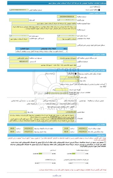 مناقصه، مناقصه عمومی یک مرحله ای اجرای آسفالت معابر سطح شهر