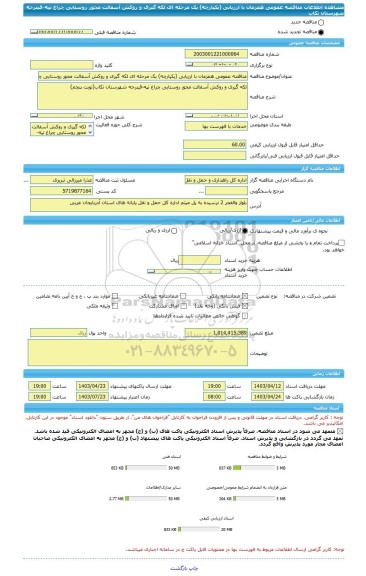 مناقصه، مناقصه عمومی همزمان با ارزیابی (یکپارچه) یک مرحله ای لکه گیری و روکش آسفالت محور روستایی چراغ تپه-قینرجه شهرستان تکاب