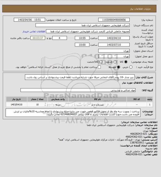 استعلام پنیر چدار -10 رول- کالای انتخابی صرفا جهت تشابه میباشد- لطفا قیمت پیشنهادی بر اساس رول باشد.