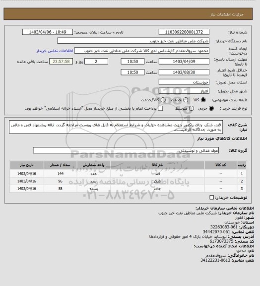 استعلام قند، شکر، چای پاکتی
جهت مشاهده جزئیات و شرایط استعلام به فایل های پیوست مراجعه گردد. ارائه پیشنهاد فنی و مالی به صورت جداگانه الزامیست.