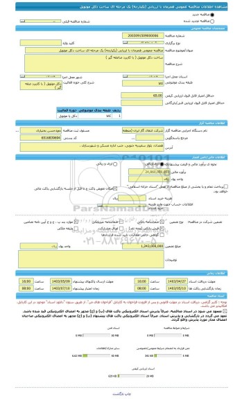 مناقصه، مناقصه عمومی همزمان با ارزیابی (یکپارچه) یک مرحله ای ساخت دکل مونوپل