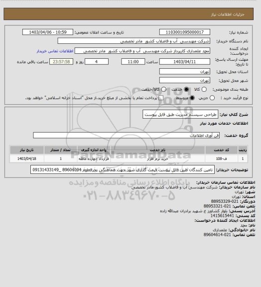 استعلام طراحی سیستم مدیریت طبق فایل پیوست