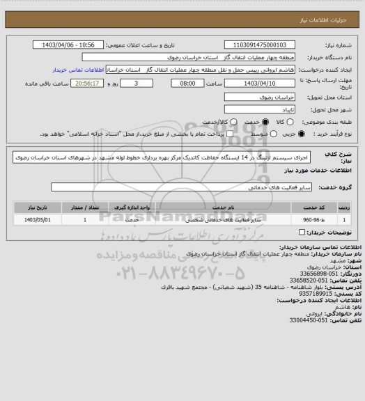 استعلام اجرای سیستم ارتینگ در 14 ایستگاه حفاظت کاتدیک مرکز بهره برداری خطوط لوله مشهد در شهرهای استان خراسان رضوی